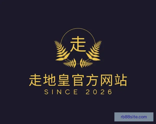 了解走地皇官方网站